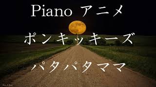 Piano アニメ ポンキッキーズ   パタパタママ