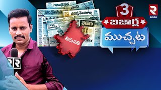 🔴LIVE : మూడు బజార్ల ముచ్చట్లు..! | Andhra Pradesh Latest News Update | RTV Tirupati