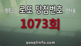 로또 1073회 당첨번호 안내 동영상