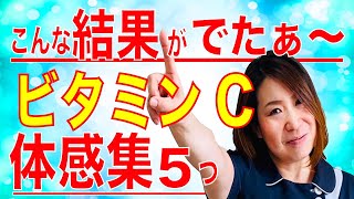 【ビタミンCの体感集】ビタミンCの働きが凄い！こんな効果が欲しかった！