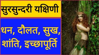 Sursundari Yakshini | इच्छा पूर्ति साधना | yogini | pishachini | vanshikaran