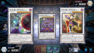 遊戲王MasterDuel 花札衛整整演了我5分鐘