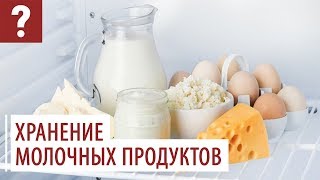 Как правильно хранить молочные продукты в холодильнике?