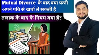 आपसी सहमति से तलाक के बाद क्या पत्नी पति से खर्चा ले सकती है | Maintenance after mutual divorce