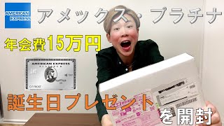 年会費15万円のアメックス・プラチナから誕生日プレゼントが届いたので開封します！ #023