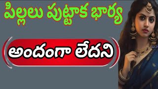 పిల్లలు పుట్టాక భార్య అందంగా లేదని వదిలేశాడు ll telugu interesting stories