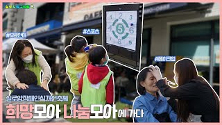 [실로암탐구생활] 실로암 장애인식개선축제 '희망모아 나눔모아'에 가다