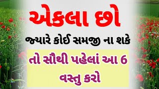 એકલા છો કોઈ તમને સમજી ના શકે ત્યારે આટલું અવશ્ય યાદ રાખજો | motivation gujarati | moral Stories