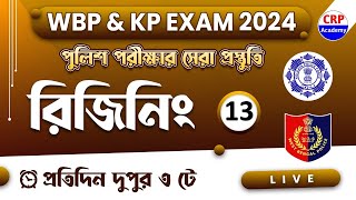 🔥KP/WBP রিজনিং Live ক্লাস 13 | WBP & KP Constable Exam 2024 | WBP & KP Reasoning Practice Set 2024