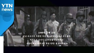 '여수 순천 사건' 73주년 추모 분위기 고조 / YTN