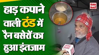 Delhi News: दिल्ली सरकार का रैन बसेरा क्या बन रहा है लोगों का सहारा? देखें EXCLUSIVE ग्राउंड रिपोर्ट