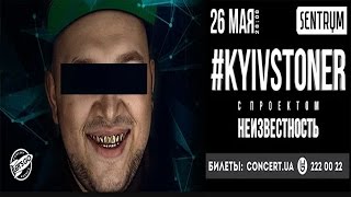 Шлем, Падошва, Сочный feat Неизвестность – Приглашение на концерт в SENTRUM 26.05.2017.