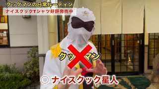 ナイスクック星人クックマンのルーティン