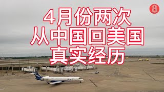 最新中国回美国实录：4月份两次回美国真实经历：1、4月20日，中国护照加美国绿卡，从北京到台北转机至休斯顿，失败。2、在4月26起飞，从北京出发，经过日本羽田机场转机到达拉斯入境，再转休斯顿。#高清