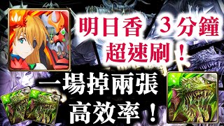 『神魔之塔』【饑餓的毒龍 夢魘級】明日香 3分鐘 超速刷！    一場掉兩張！　   封王挑戰關卡！ 　   怨靈古木    末日屍龍 ‧ 尼德霍格    雖死猶在 ‧ 毒龍尼德霍格！