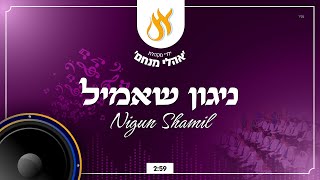 ניגון שאמיל - Niggun Shamil (חבד) 🎤 / מקהלת אהלי מנחם