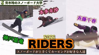 好きなスタイルのライダー2022【神戸星竜・本多未沙・斉藤千春】スノーボードが上手くてカービングが好きな人達。もう早いところはシーズンスタート！スノーボードのイメージ高めていきましょう！