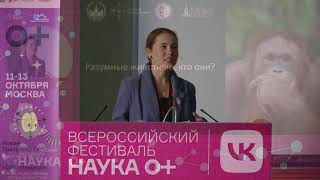 Екатерина Диффинэ  «Разумные животные, кто они?»