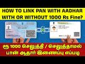 How to Link PAN AADHAR with 1000 Rs fine?🔥Without 1000 Rs Fine | Tamil | PAN Aadhar Link Status 2024