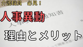 介護職員の【人事異動】の理由やメリットを考える！