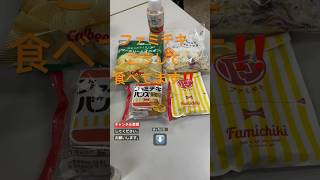 【コンビニ飯】ファミチキこうして食べてます。#shorts #ファミリーマート #ファミチキ #アレンジ