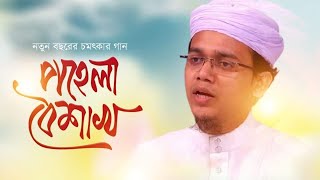 নববর্ষের গান।। আজ পহেলা  বৈশাখ।। সাঈদ আহমদ।।  aj pohela boysakh।। mufte sayed  ahmad (kolorob)