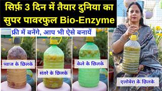 मटर, संतरा, प्याज़ और केले के छिलकों का Bio- Enzyme😍 मात्र 3 दिन में, घर ऐसे बनायें