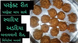 પરફેક્ટ અને પરફેક્ટ માપ સાથે સ્વાદિષ્ટ  અડદિયા બનાવવાની રીત. કંદોઈની રીતે ઘરે જ  અડદિયા  બનાવો.