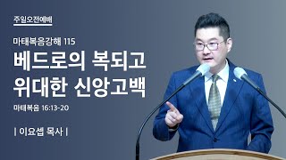 마태복음강해 115 | 베드로의 복되고 위대한 신앙고백 | 이요셉 목사