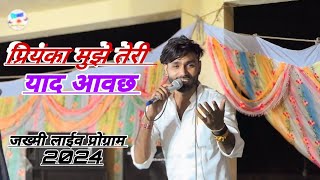 singer manraj deewana || तू बदल गई मेरी जान प्रियंका मुझे तेरी याद आवछ फुल जख्मी सोंग लाईव प्रोग्राम