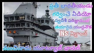 #INSvikrant #స్వదేశీ పరిజ్ఞానంతో తయారు అయిన భారత్ యుద్ధం నౌక #ins vikrant #vikrant