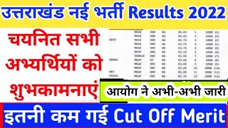 खुशखबरी अभी-अभी आयोग ने आज नया रिजल्ट जारी देख लो cut off merit list और पूरी जानकारी