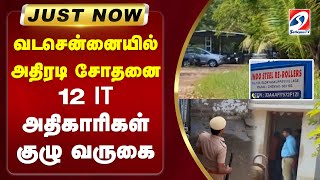 #justnow | வடசென்னையில் அதிரடி சோதனை -  12 IT அதிகாரிகள் குழு வருகை