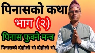 पिनास फुक्ने मन्त्र । पिनासको कथा भाग (२) Pinas Phukne Mantra । Pinasako Katha Part 2 ।