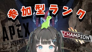 【#APEX 】#参加型 ランク！ゴールド落ちたくない！ #vtuber