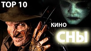 Сон в кино - Топ 10