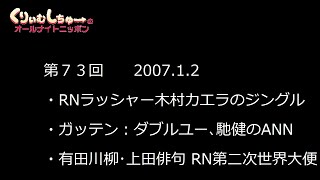 #073　くりぃむしちゅーのann【有田川柳・上田俳句 RN平成ちんぽこ】