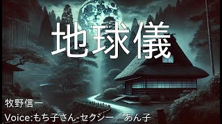 地球儀 - 牧野信一 | 青空文庫朗読【もち子さん-セクシー／あん子】