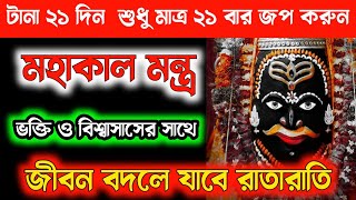 মাত্র ২১ দিন জপ করুন মহাকাল মন্ত্র- আপনার জীবন বদলে যাবে | Mahakal Mantra Bangla