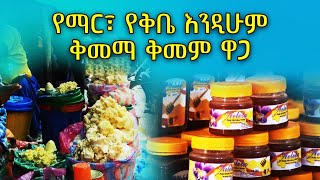 የማር፣ የቅቤ እንዲሁም ቅመማ ቅመም ዋጋ በ2014 | holiday butter, honey price for Easter