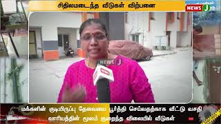 வீட்டு வசதி வாரியத்தில் கோல்மால்... !பாதுகாப்பின்றி தவிக்கும் குடியிருப்பு வாசிகள் | NewsJ