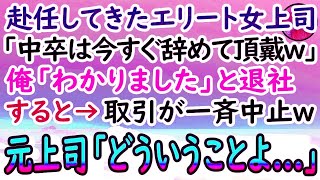 【感動する話】中卒の俺を見下す高学歴エリート上司「もう底辺は辞めていいぞw」俺「わかりました」→すると後日、取引先から契約中止の電話が鳴り止まず、女上司は顔面蒼白になり…【泣ける話】