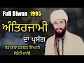 Full Diwan:-Antarjami Da Parsang| Sant Baba Darshan Singh Ji Dhakki Sahib Wale