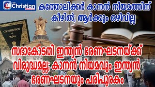 കത്തോലിക്കർ കാനൻ നിയമത്തിന് കീഴിൽ; സഭാകോടതി ഇന്ത്യൻ ഭരണഘടനയ്ക്ക് വിരുദ്ധമല്ല#canonlaw#