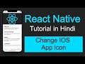 React Native tutorial in Hindi #63 Change IOS App icon