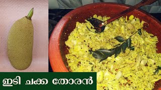 നാടൻ ഇടിയൻ ചക്ക തോരൻ || idi chakka thoran || tender jack fruit stir fry