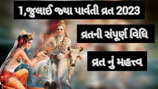 Jaya parvati vrat 2023|Jaya parvati vrat vidhi 2023|Jaya parvati nu vrat 2023|જ્યા પાર્વતી વ્રત 2023