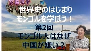 【10月26日配信】世界史のはじまり　モンゴルを学ぼう！第2回　モンゴル人はなぜ中国が嫌い？　宮脇淳子　桜林美佐 【チャンネルくらら】