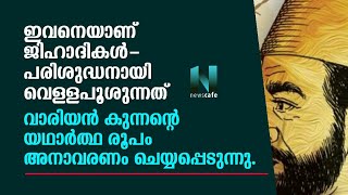 ഇവനെയാണ് ജിഹാദികൾ_ വെള്ളപൂശുന്നത്; വാരിയൻ കുന്നന്റെ തനിസ്വരൂപം പുറത്ത്; ഇതാണ് ആ ദുഷ്ടൻ_......