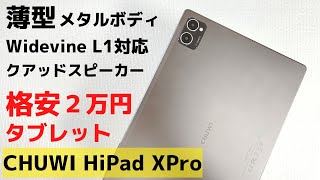 CHUWI HiPad XPro【開封】Widevine L1 ＆ クアッドスピーカー対応 2万円格安タブレット LTE対応で技適あり 薄型メタルボディでチープ感なし 動画視聴やブラウジングに最適です